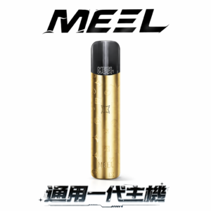 MEEL 幻影快充版一代主機  隨選 8W/10W 震撼擊喉力 卓越續航無懼斷電 簡約大氣流線設計 1代煙彈全相容 重新定義高性價比美學 台灣現貨